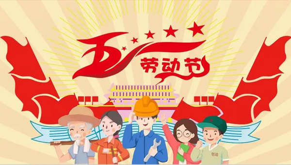 勞動節,五一國際勞動節,勞動節致敬勞動者,勞動節精神傳承