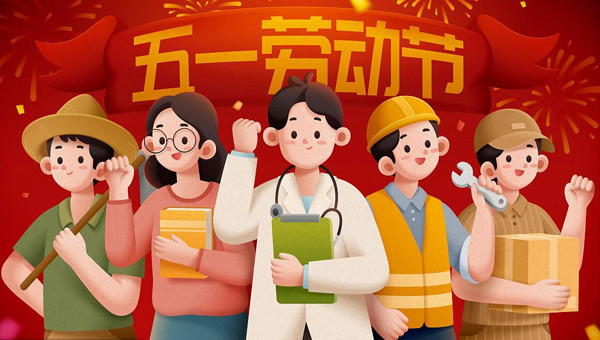 勞動節,五一國際勞動節,勞動節致敬勞動者,勞動節精神傳承