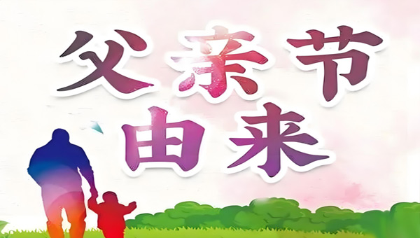 中國父親節：感恩與傳承的溫暖篇章